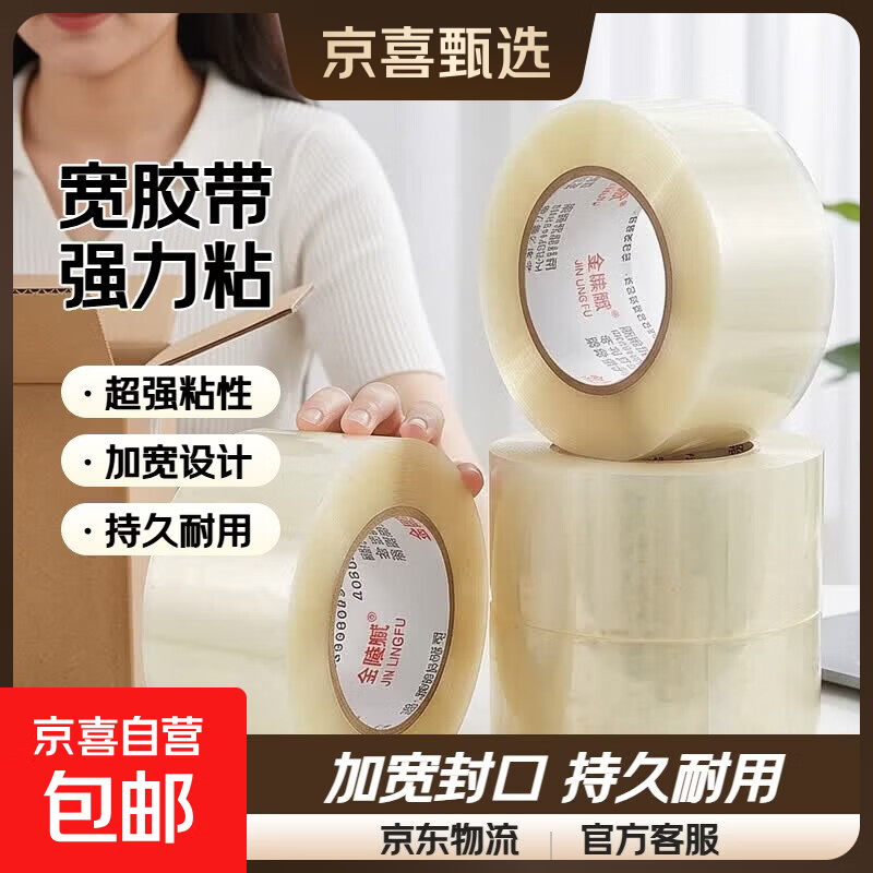 京喜金陵赋透明胶带高粘度宽胶带快递打包封箱加宽封口胶布大卷强力封箱胶带1卷装 0.5元 - 线报酷