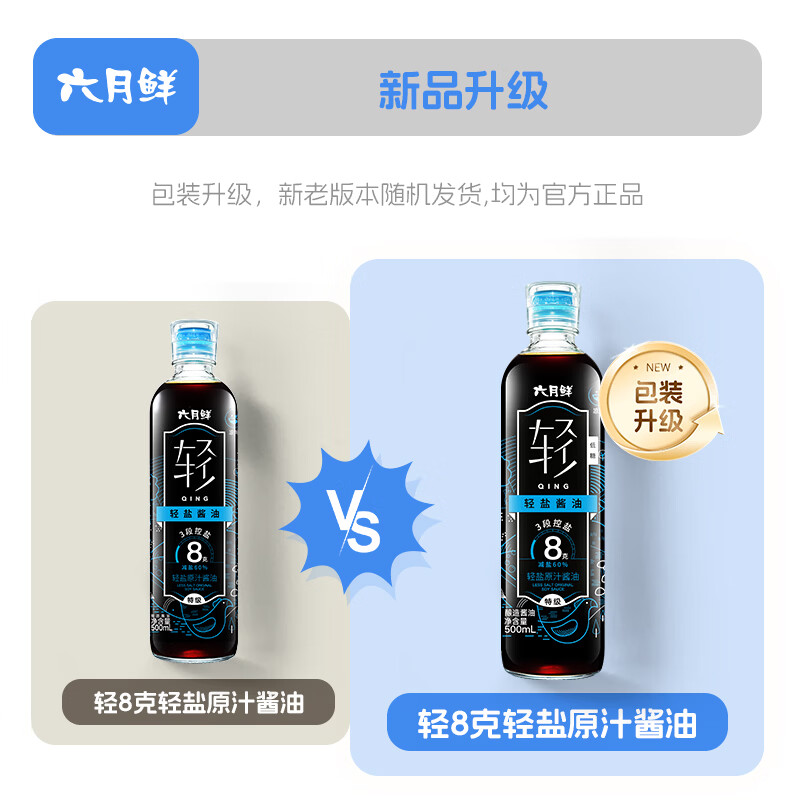 六月鲜8克轻盐原汁酱油500ml 10.9元 - 86线报