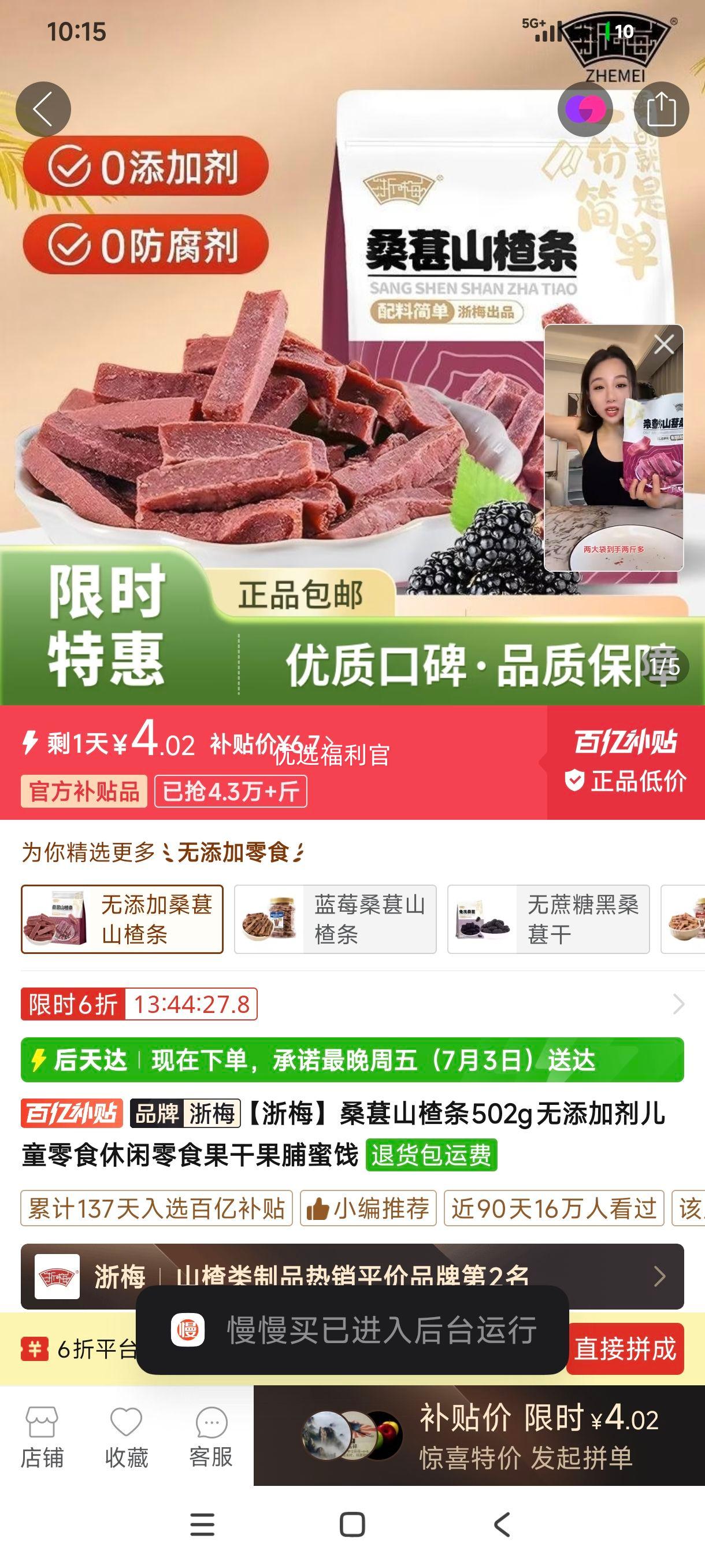 浙梅桑葚山楂条502g 4.02元 - 线报酷