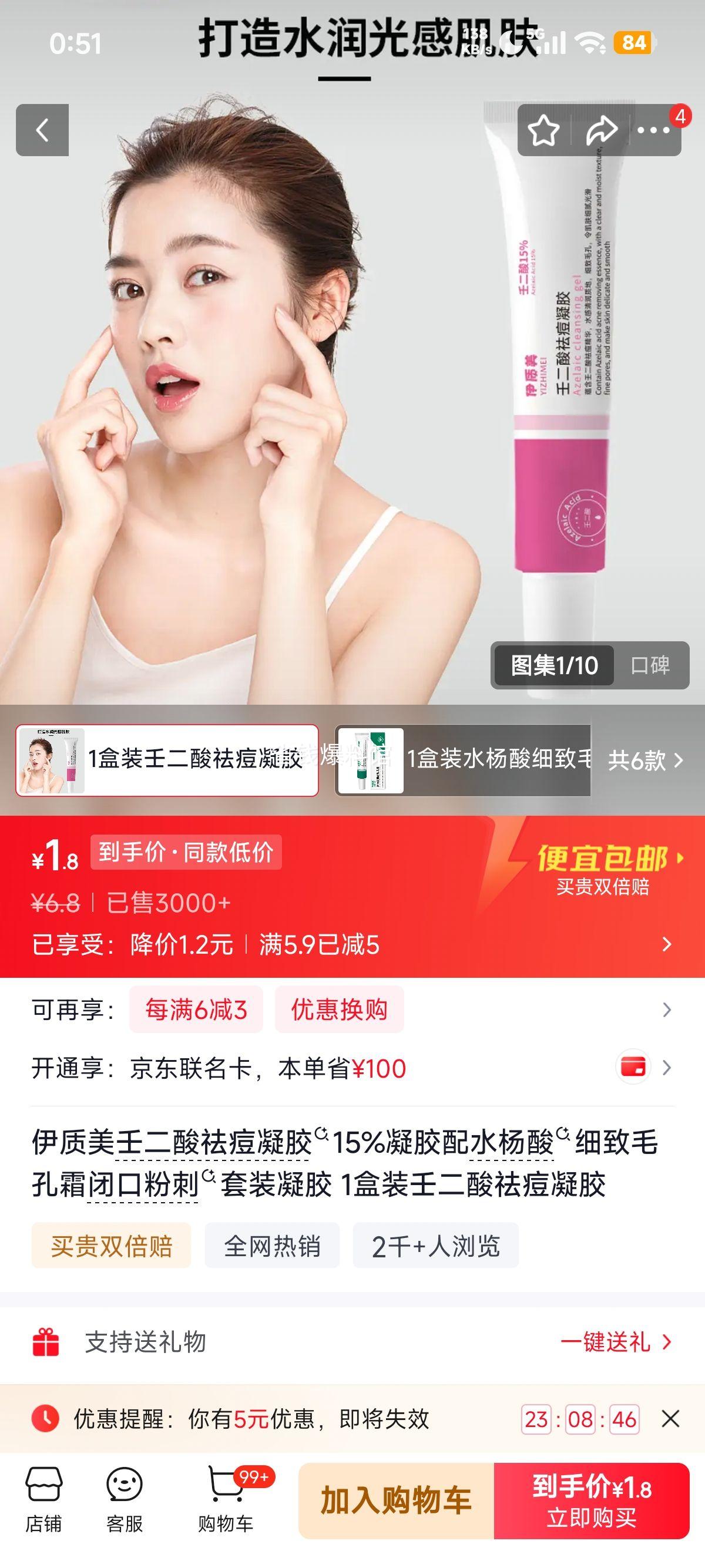 伊质美壬二酸祛痘凝胶15%闭口粉刺套装1盒 1.8元 - 86线报