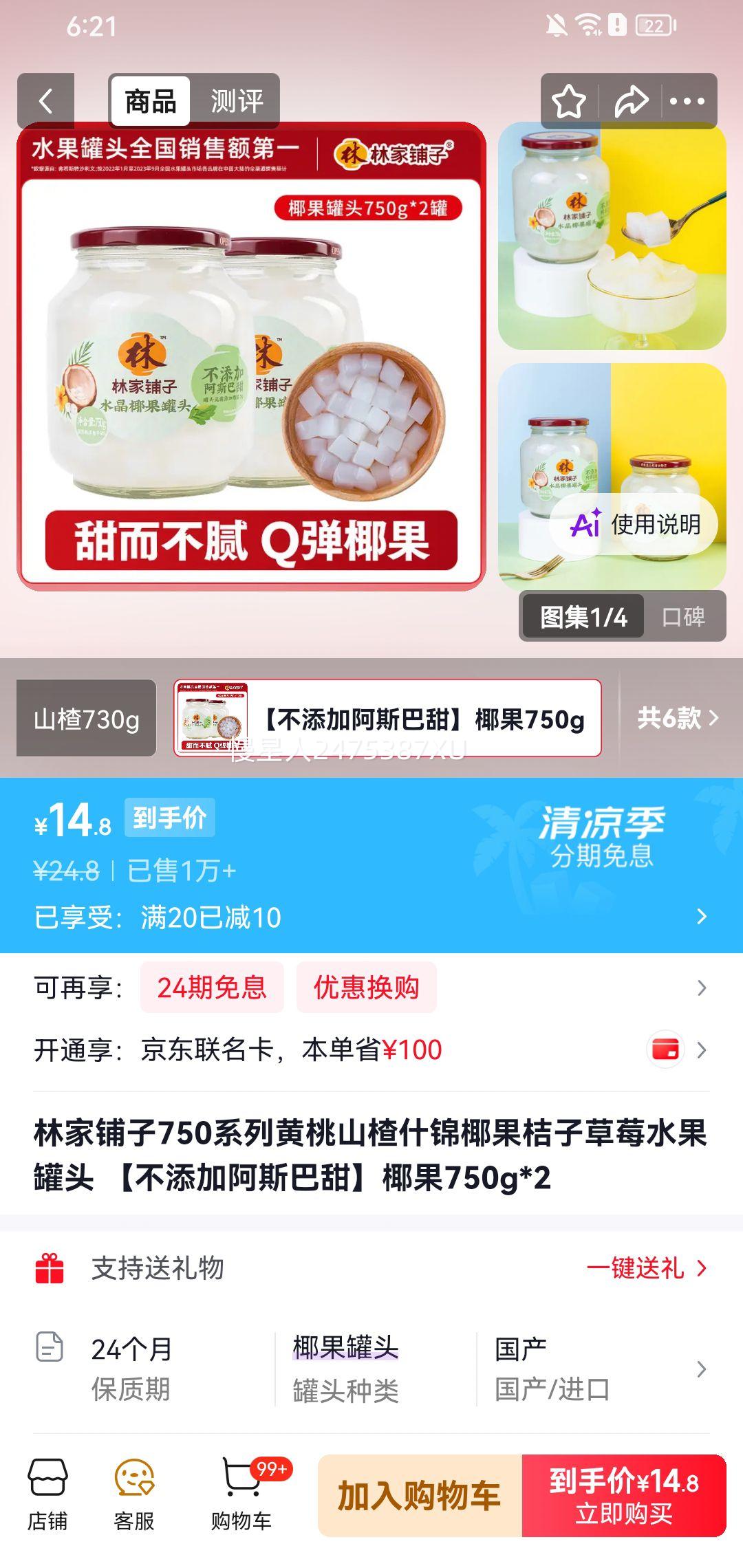 林家铺子水果罐头椰果750g×2 14.8元 - 86线报