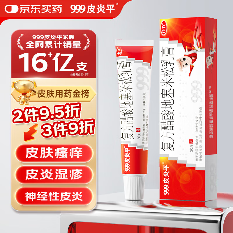 999皮炎平复方醋酸地塞米松乳膏20g:15mg 20g/支 0.5元 - 86线报