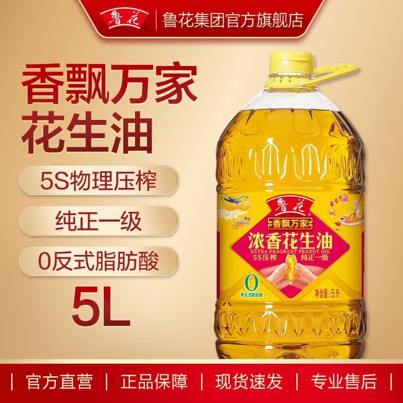 鲁花香飘万家5S压榨一级浓香花生油5L 135.7元 - 线报酷