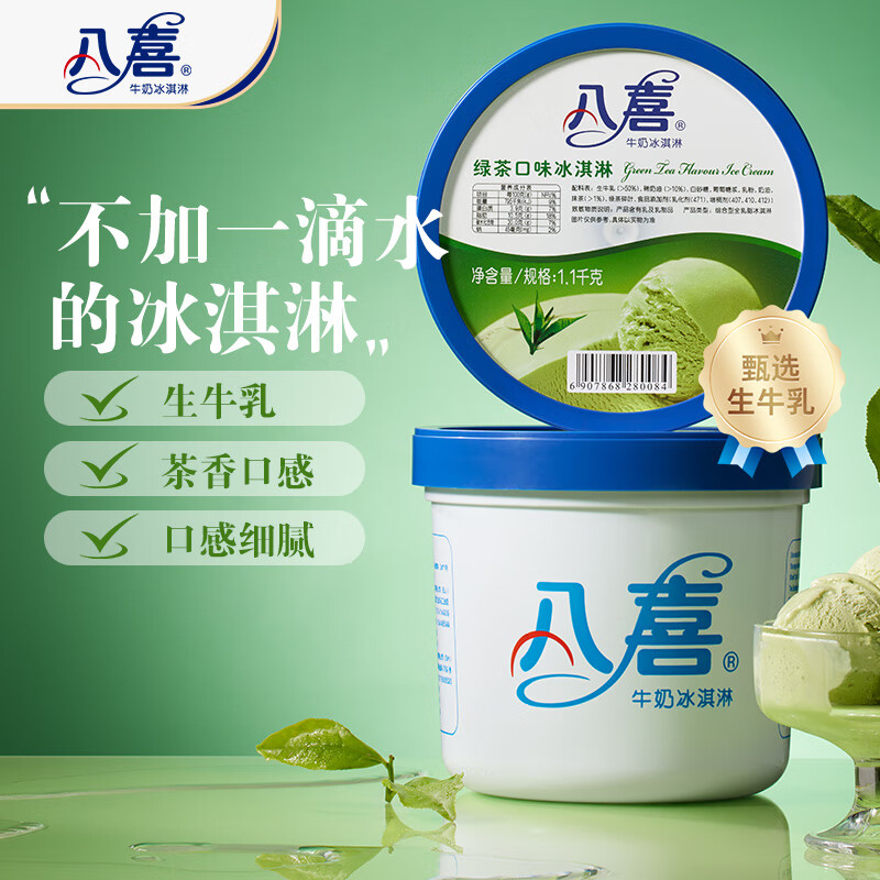 八喜牛奶冰淇淋绿茶口味1.1kg 30.1元 - 线报酷