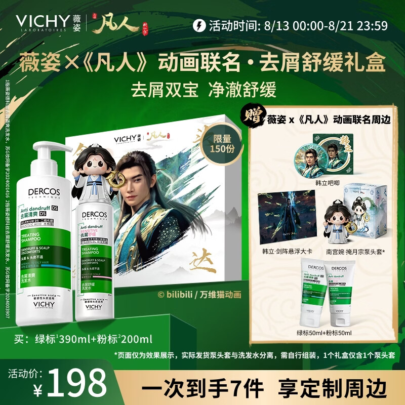 薇姿凡人动画联名去屑舒缓礼盒去屑洗发水绿标390ml+粉标200ml 赠绿标50ml+粉标50ml - 86线报
