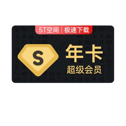 百度网盘超级会员12个月SVIP年卡官方直充 188元 - 86线报