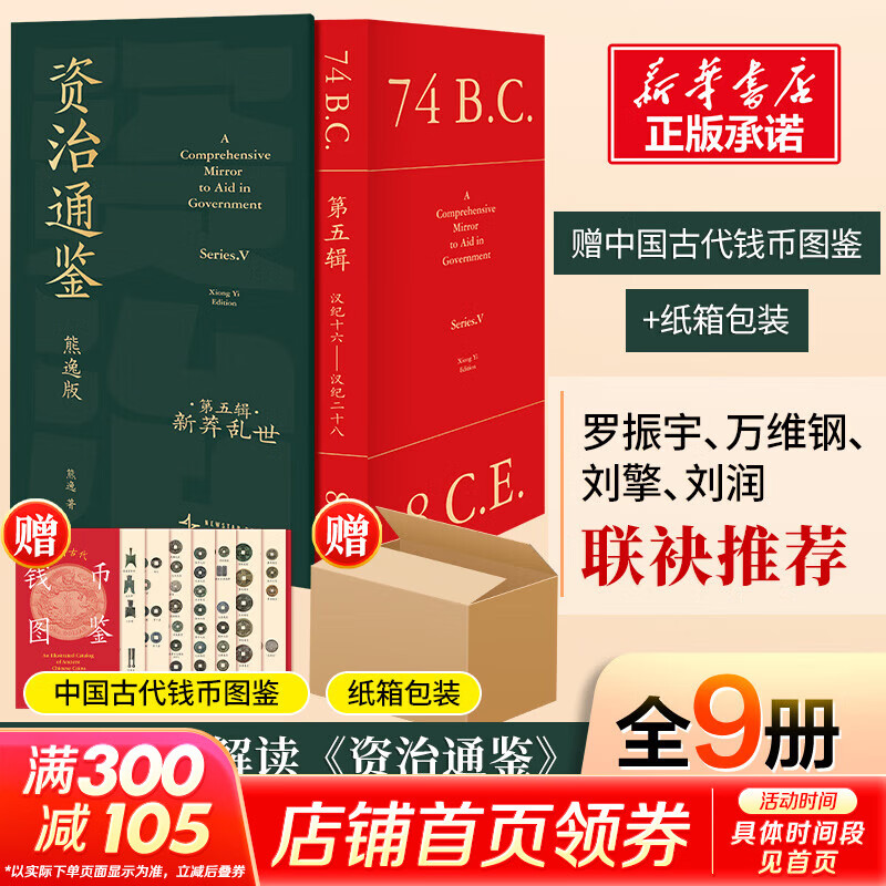 资治通鉴熊逸版第五辑新莽乱世 215.02元 - 86线报