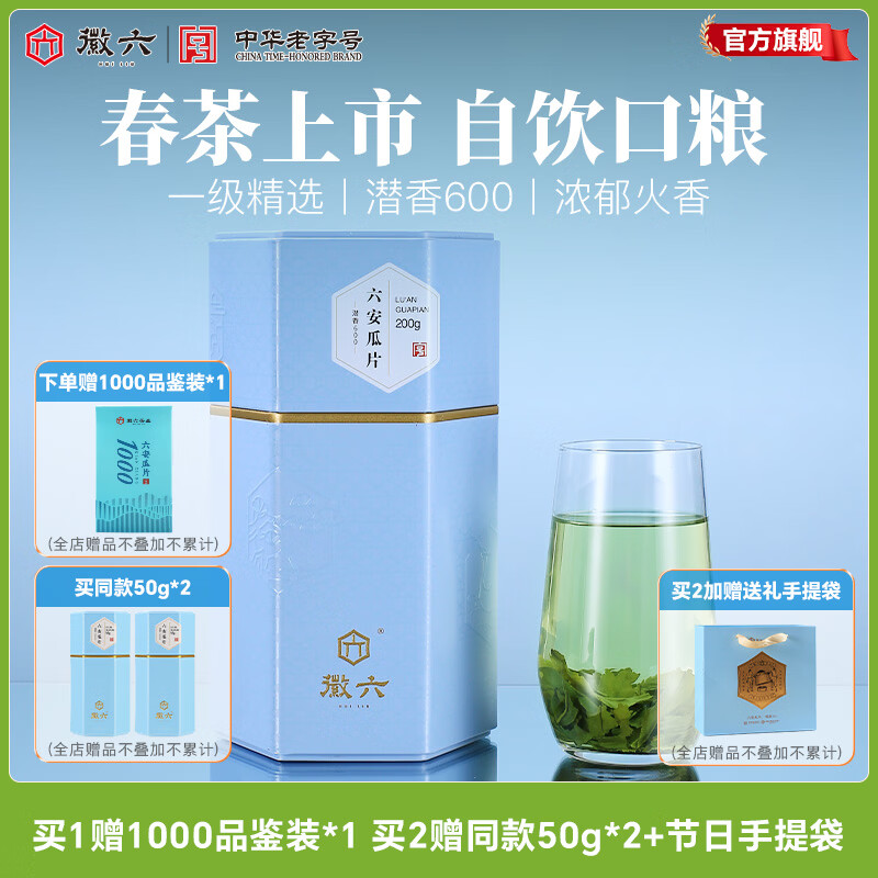 徽六绿茶600六安瓜片一级雨前罐装200g 75元 - 86线报