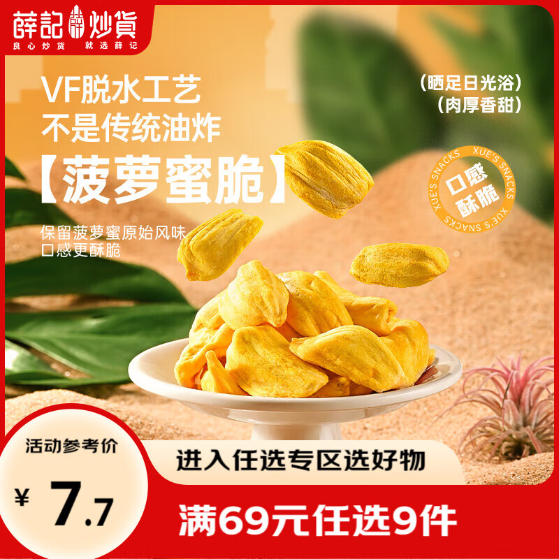 薛记炒货休闲零食果干组合装菠萝蜜脆 4.89元 - 86线报
