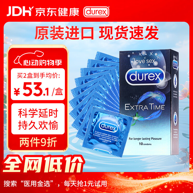 杜蕾斯经典延时系列持久延时安全套10只 59元 - 线报酷