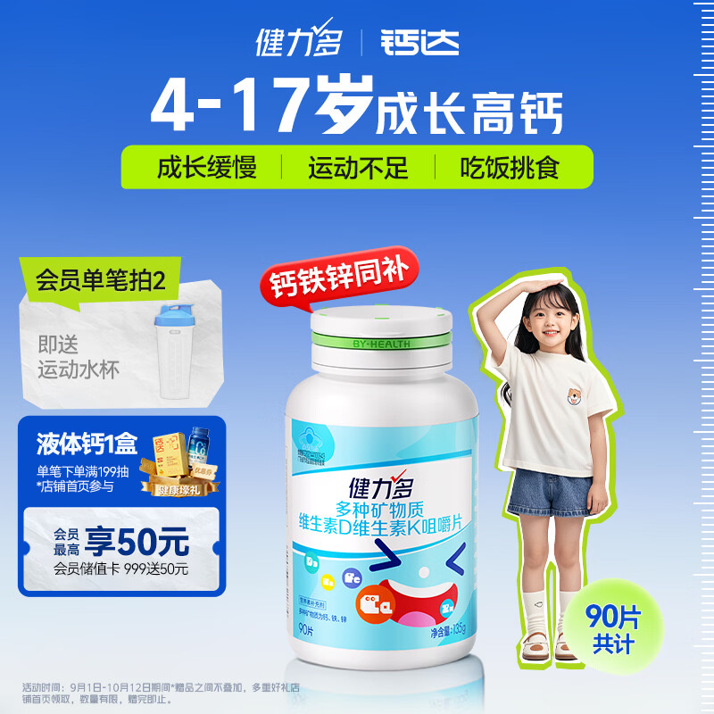 健力多汤臣倍健钙铁锌维生素dk90咀嚼片儿童钙片青少年4-17岁成长高钙钙铁锌90片 30元 - 86线报
