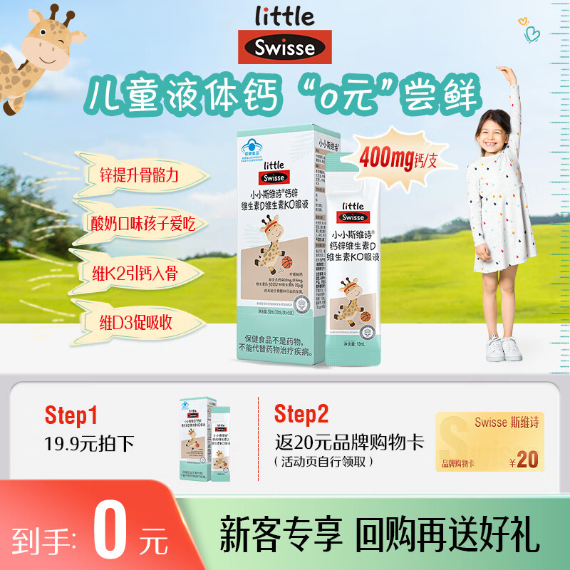 斯维诗儿童液体钙锌维生素d3k2 4-17岁青少年补钙 5支尝鲜装 16.9元 - 86线报