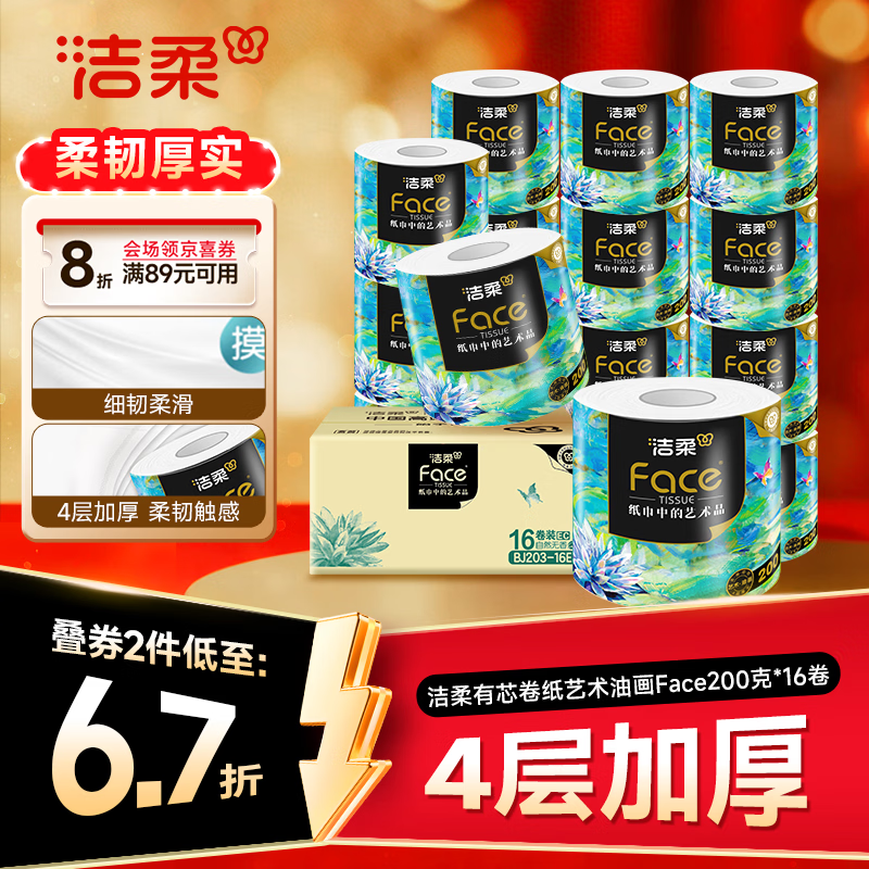 洁柔有芯卷纸艺术油画Face4层200克*16卷家用卫生纸卷筒纸纸巾整箱 27.44元 - 86线报 洁柔有芯卷纸艺术油画Face4层200克*16卷家用卫生纸卷筒纸纸巾整箱 27.44元 - 86线报