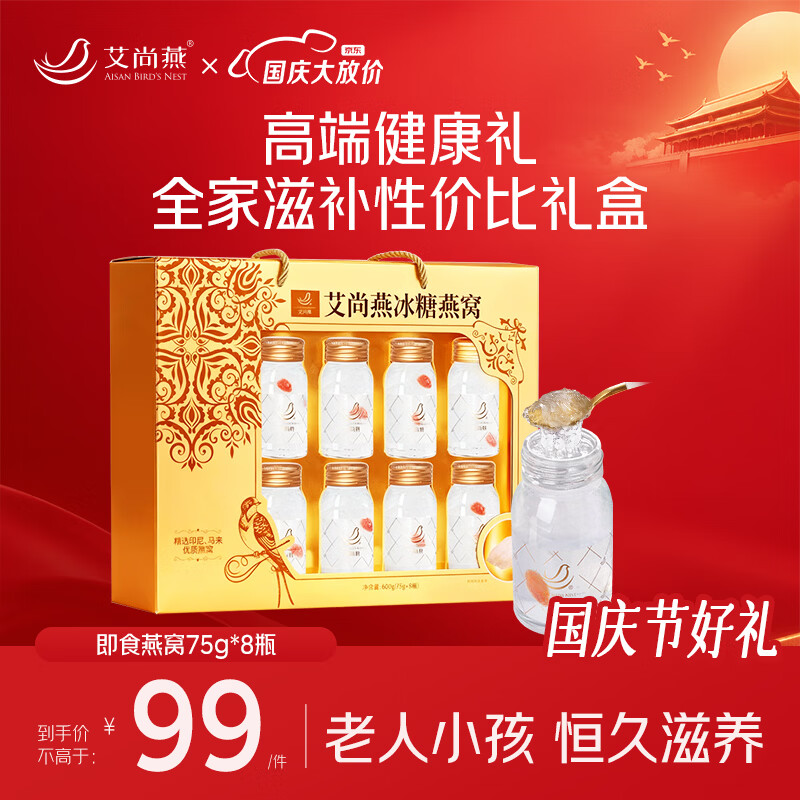 艾尚燕即食燕窝75g*8瓶礼盒装 99元 - 86线报 艾尚燕即食燕窝75g*8瓶礼盒装 99元 - 86线报