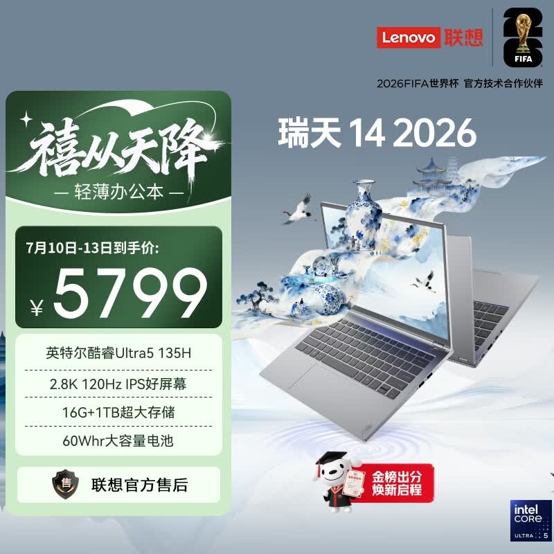 联想瑞天笔记本电脑14英寸(英特尔酷睿Ultra5 135H 16G 1T 2.8K - 86线报