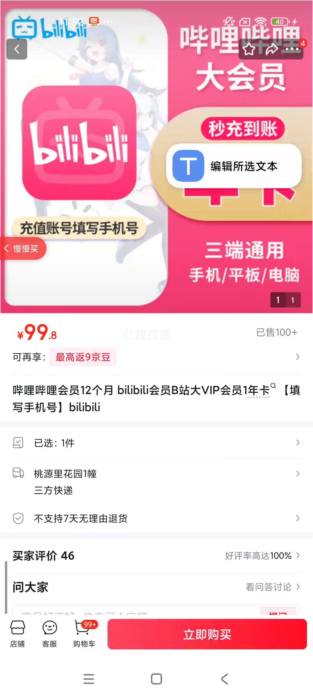 哔哩哔哩12个月大VIP会员卡 99.8元 - 86线报