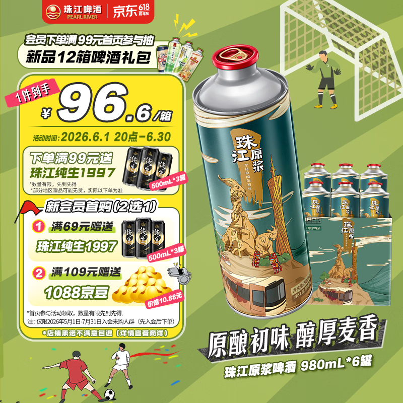 珠江啤酒11度珠江原浆啤酒980ml*6听整箱装 16.93元 - 86线报