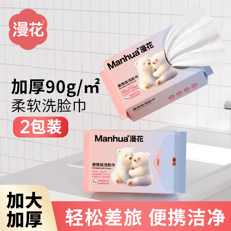 漫花 白熊系列 洗脸巾 7片2包 加大加厚 0.1元 - 86线报