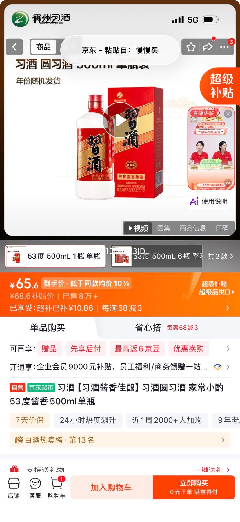 xijiu/习酒圆习酒53°酱香型白酒500ml 65.6元 - 86线报