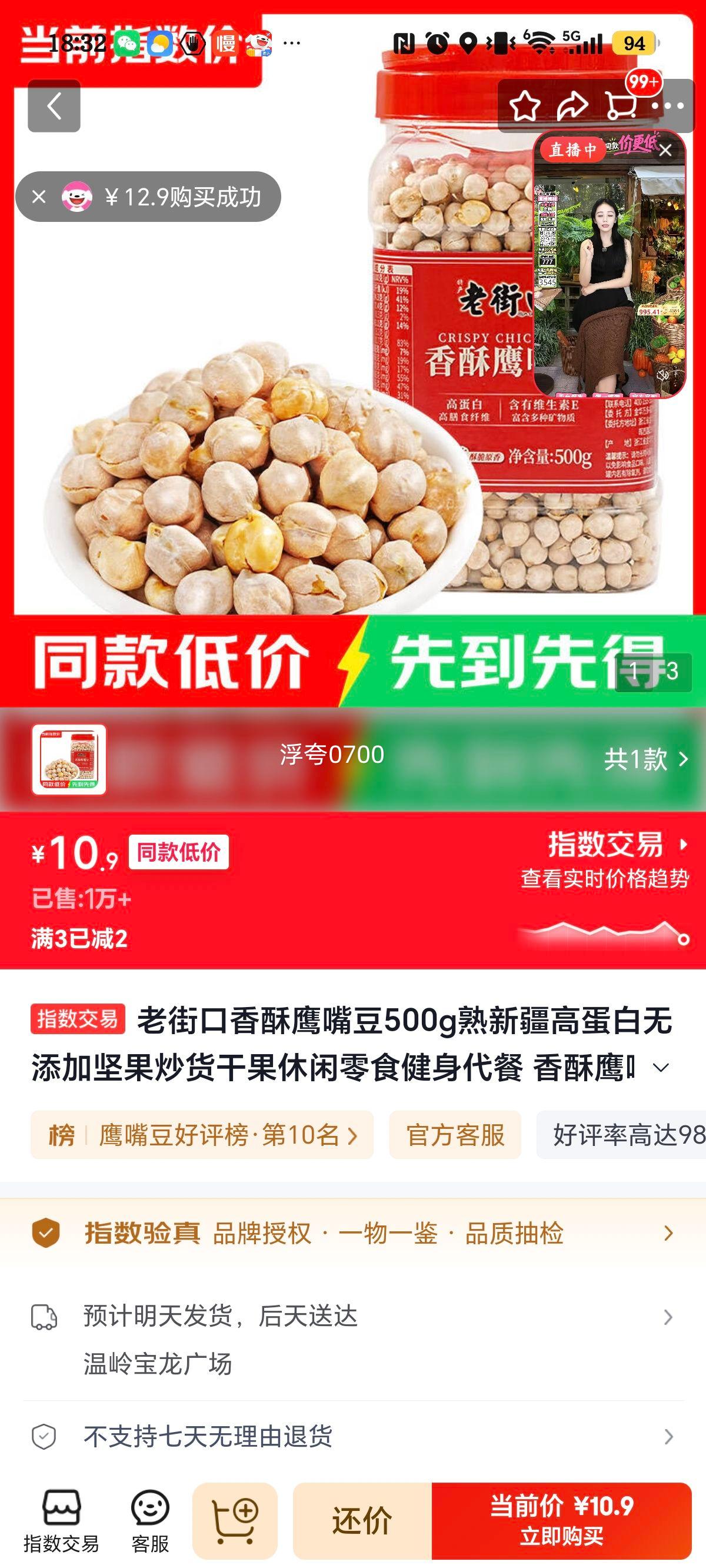 老街口香酥鹰嘴豆500g 10.9元 - 86线报