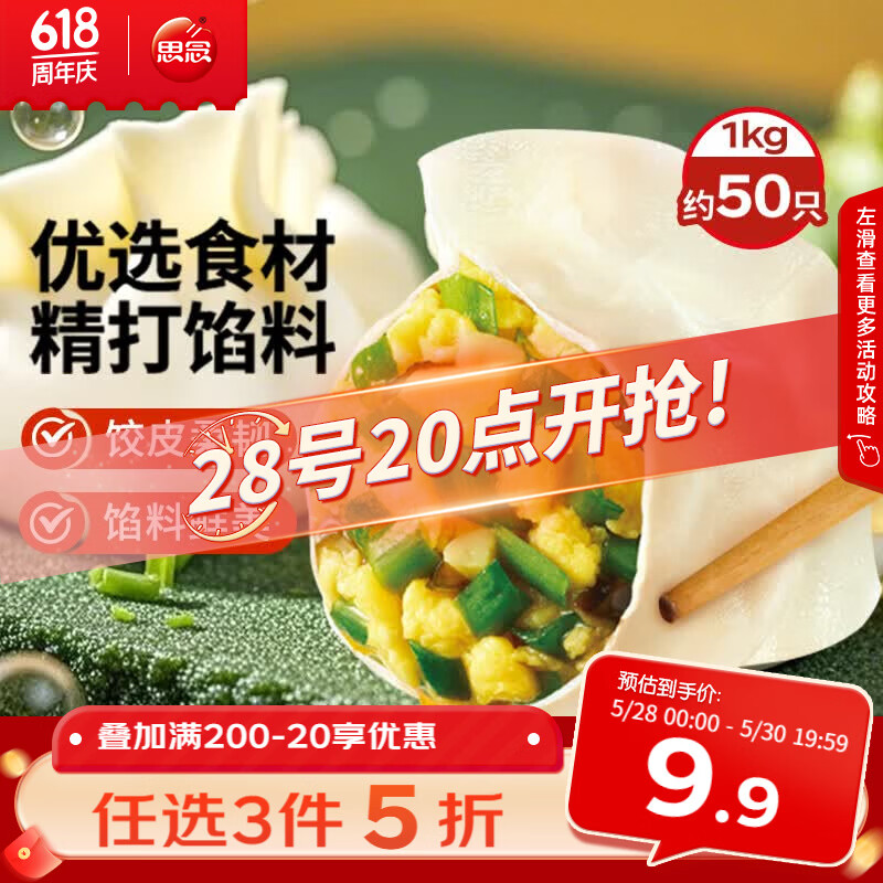 思念素水饺韭菜鸡蛋口味1kg 6.21元 - 线报酷