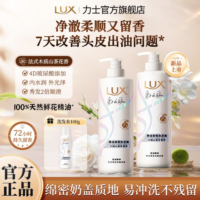 力士 洗发水白檀山茶花洗发露清爽控油水润柔顺精油香氛洗护发系列 33.9元 - 线报酷