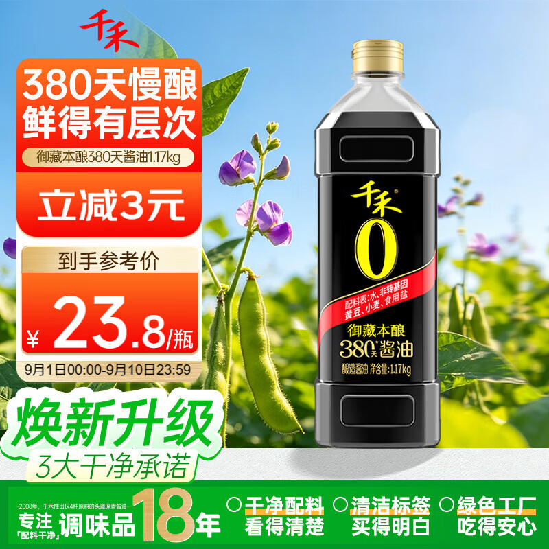 PLUS 千禾 御藏本酿 380天 零添加特级生抽1.17kg 券后13.77元 - 86线报 PLUS 千禾 御藏本酿 380天 零添加特级生抽1.17kg 券后13.77元 - 86线报