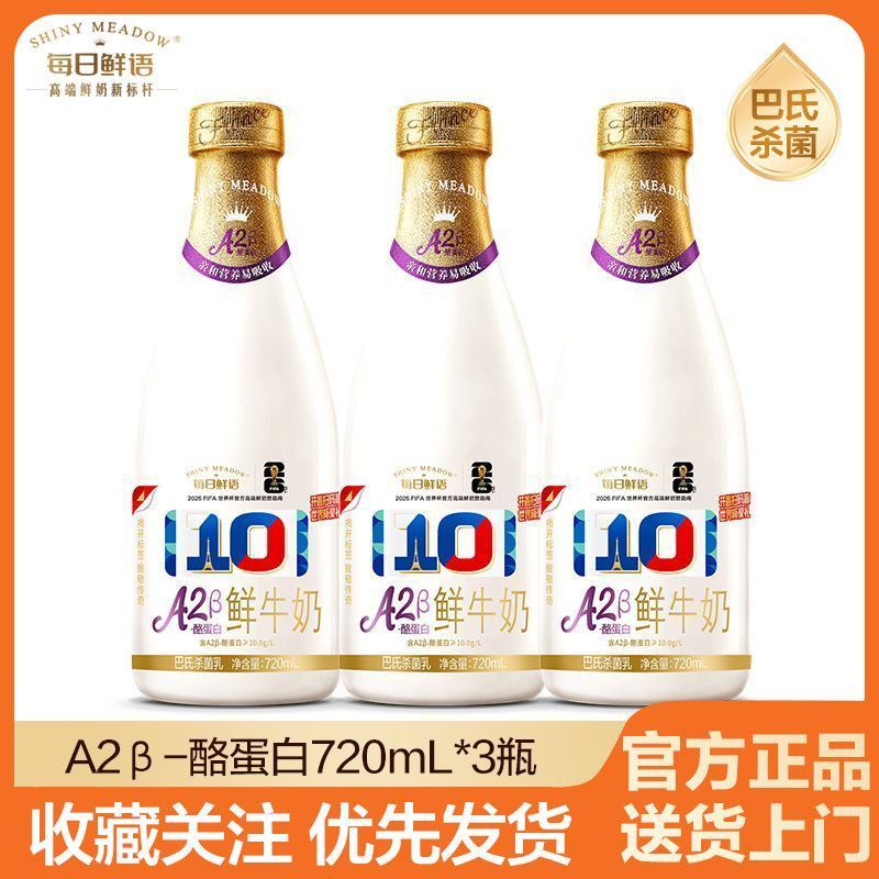 每日鲜语鲜牛奶A2酪蛋白720ml*3瓶巴氏杀菌低温鲜奶 25.9元 - 线报酷