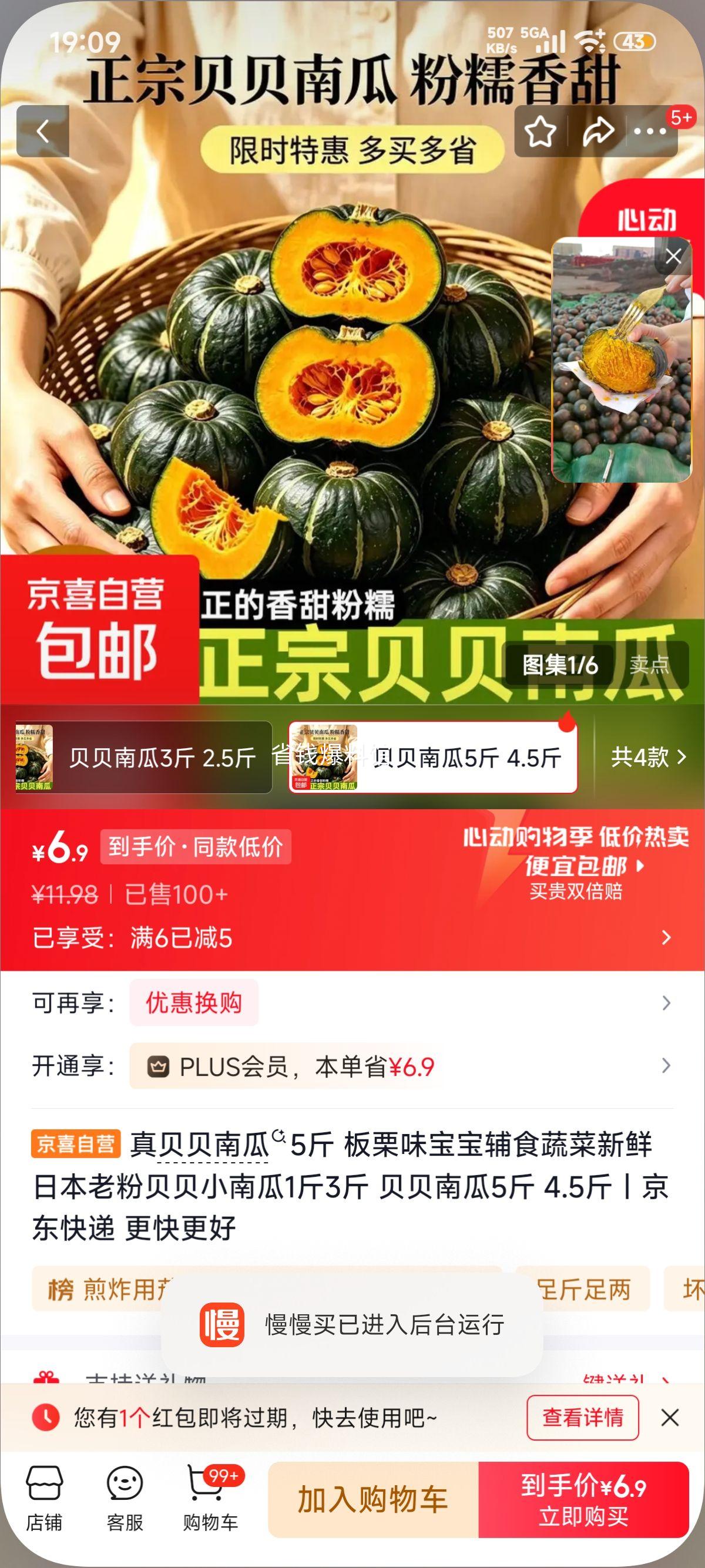 真贝贝南瓜5斤 6.98元 - 线报酷
