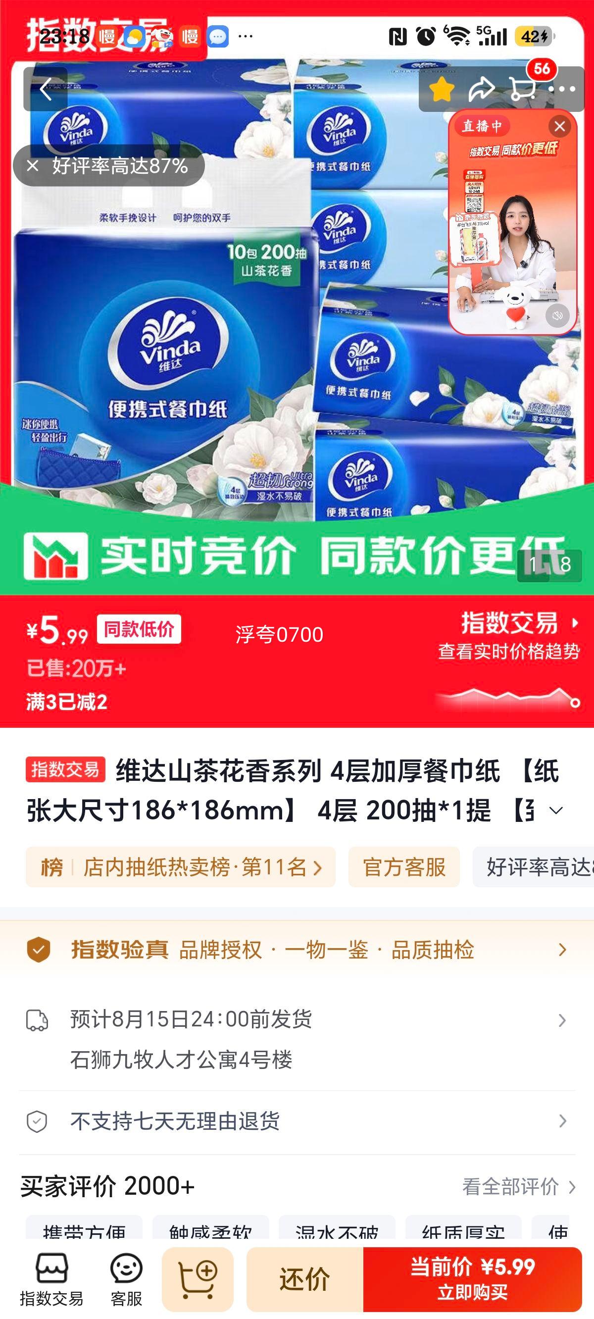维达山茶花香餐巾纸4层加厚186×186mm 200抽×1提共10包 5.99元 - 86线报