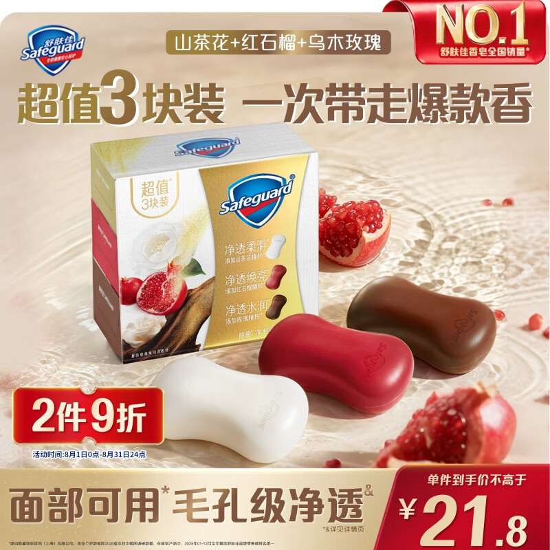 舒肤佳排浊香皂100g*3(乌木玫瑰*1+红石榴*1+山茶花*1)肥皂新旧包装随机 11.8元 - 线报酷