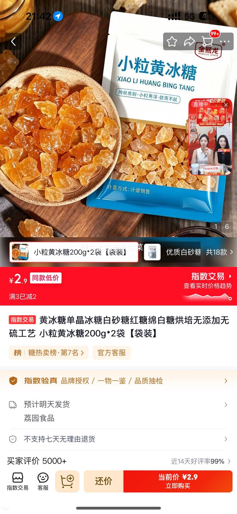 黄冰糖200g×2袋 2.9元 - 86线报