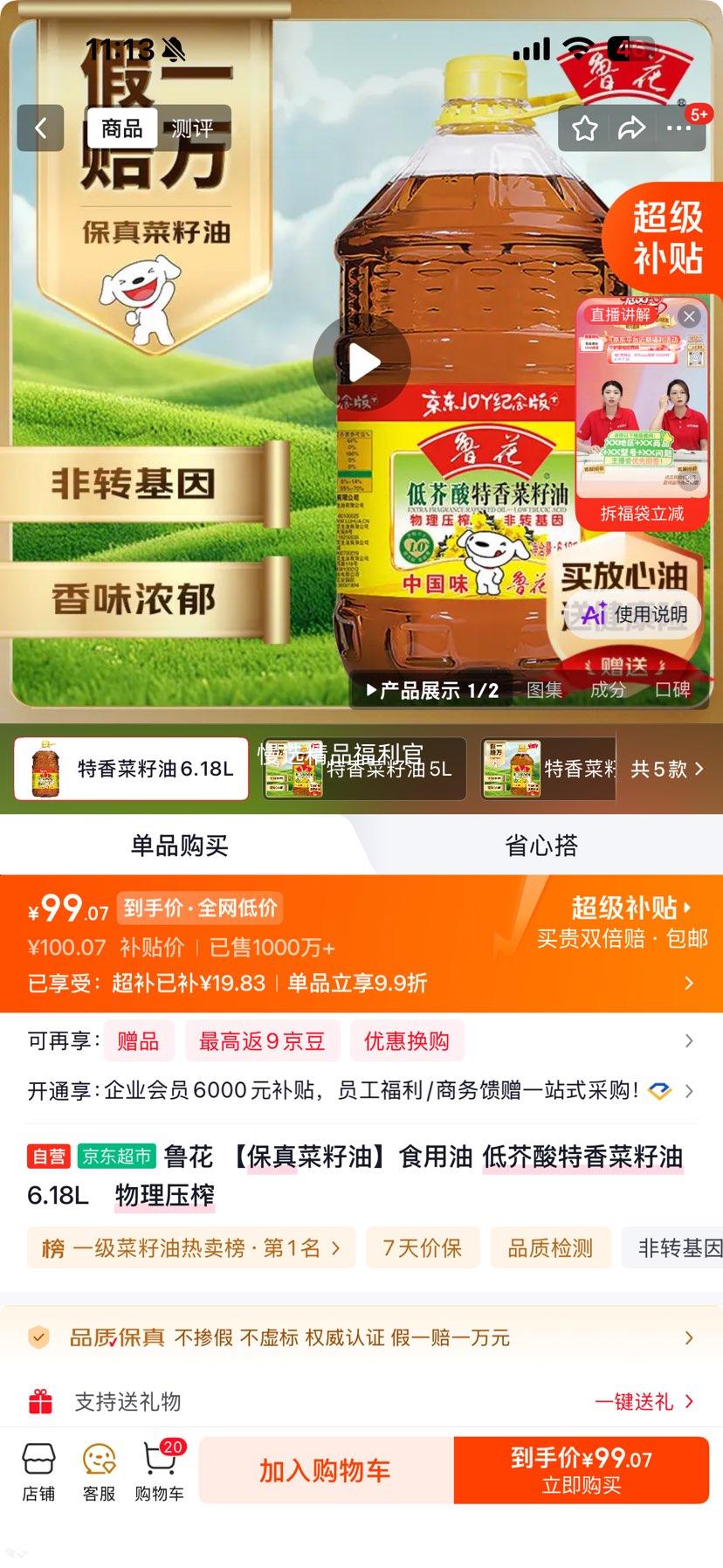 鲁花低芥酸特香菜籽油6.18L物理压榨 99.07元 - 86线报