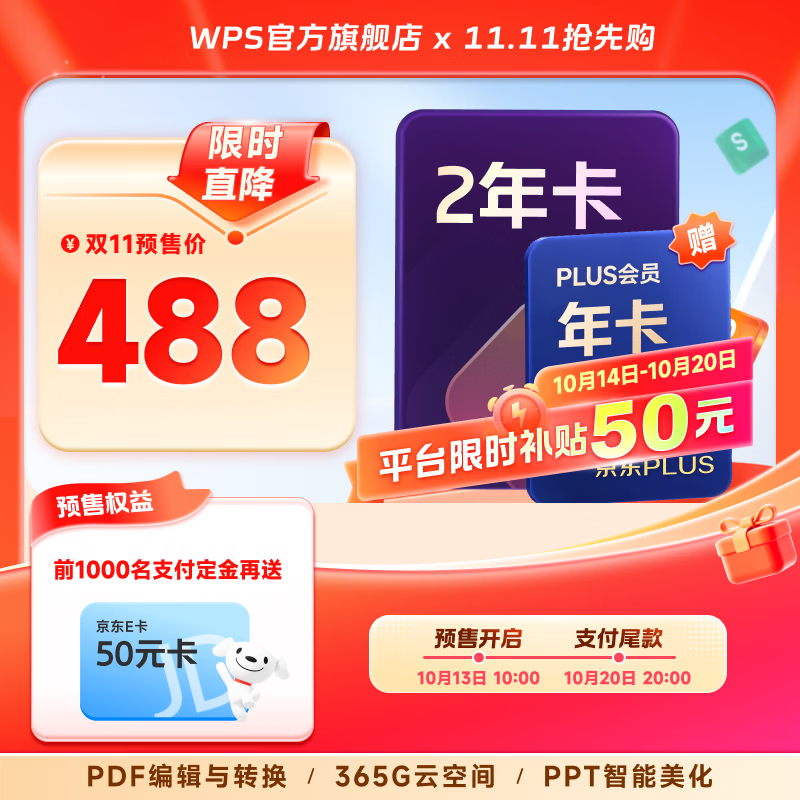 wps大会员2年+京东PLUS年卡 388元 - 86线报