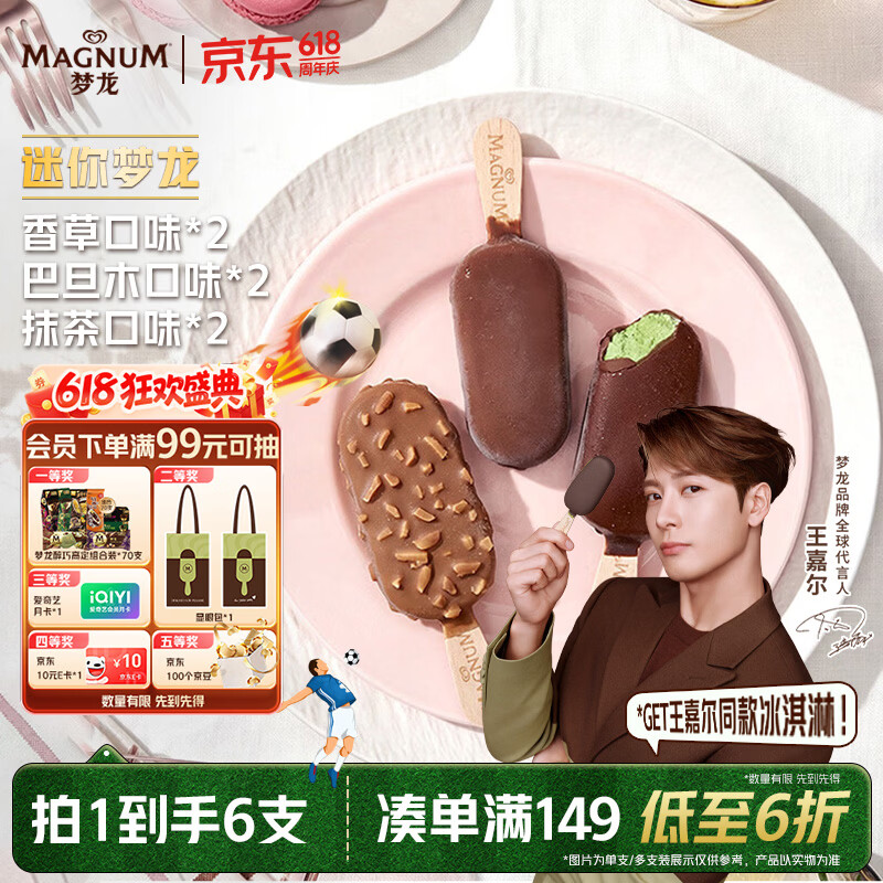 梦龙三重口味冰淇淋迷你梦龙香草+巴旦木+抹茶6支装 18.8元 - 86线报 梦龙三重口味冰淇淋迷你梦龙香草+巴旦木+抹茶6支装 18.8元 - 86线报