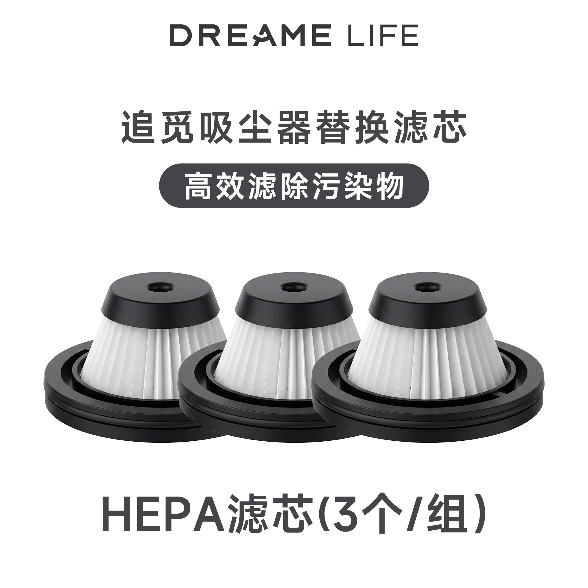 追觅吸尘器HEPA滤芯替换装3个/组 29.9元 - 86线报