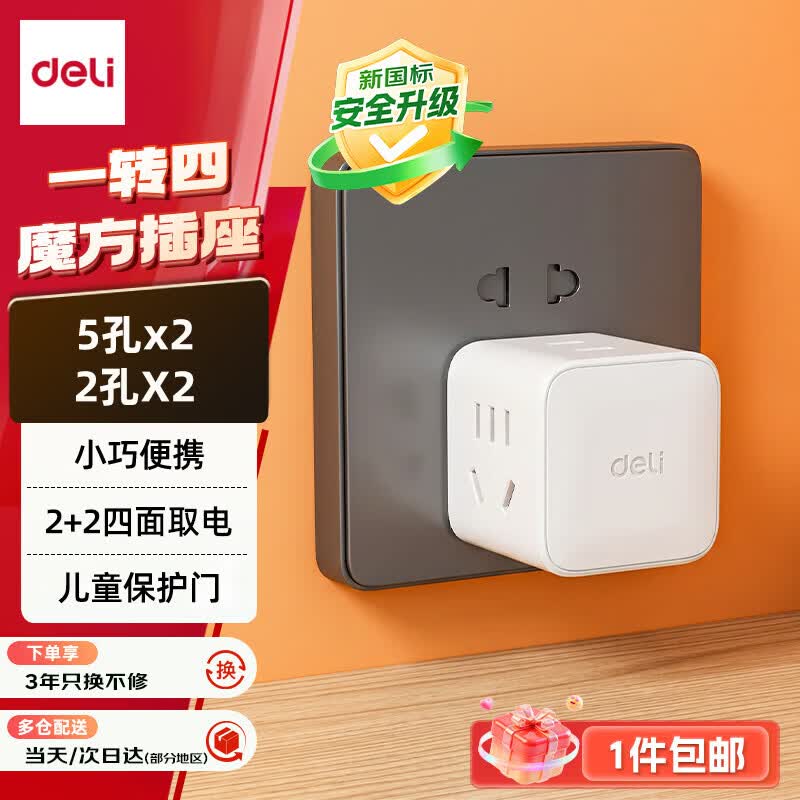 得力一转四无线魔方插座白色 12.8元 - 86线报