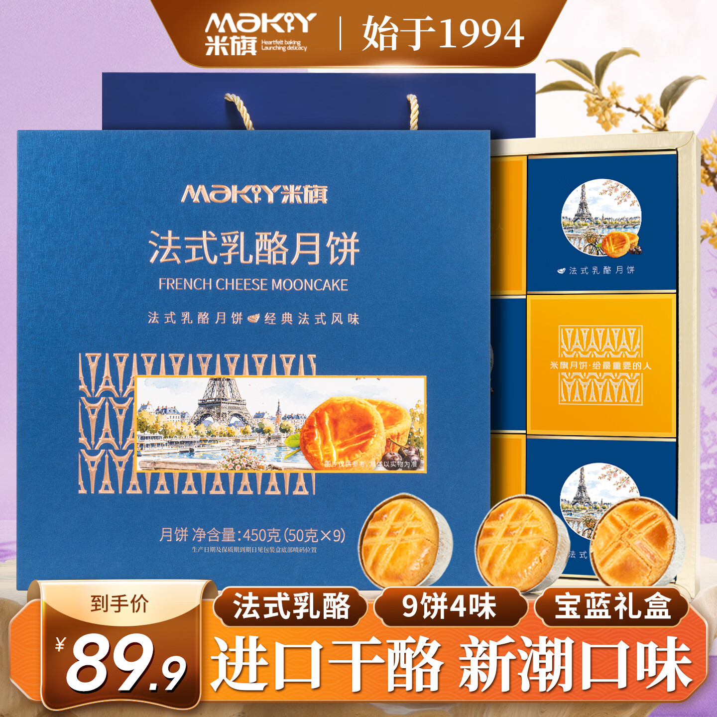 米旗法式乳酪月饼礼盒9饼4味450g 19.95元 - 86线报
