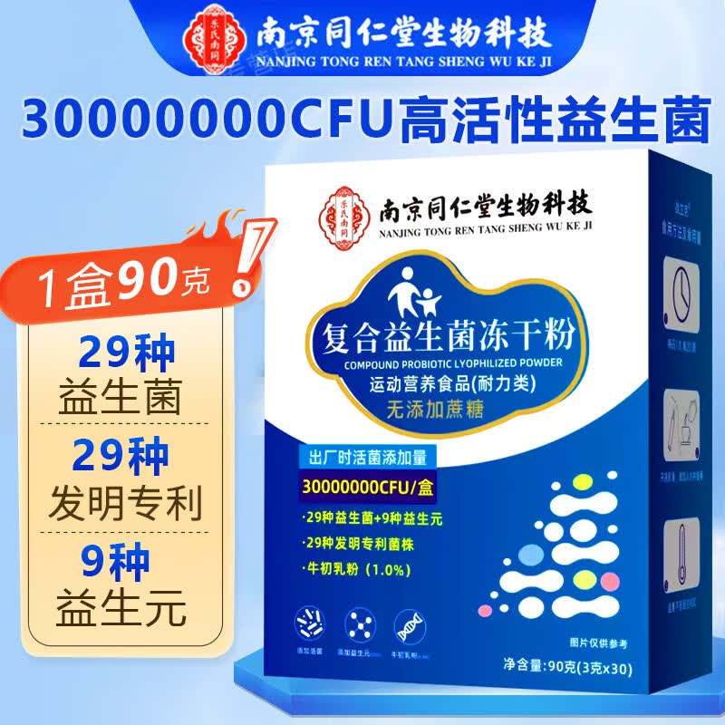 南京同仁堂益生元益生菌冻干粉含牛初乳30袋*1盒 9.9元 - 86线报