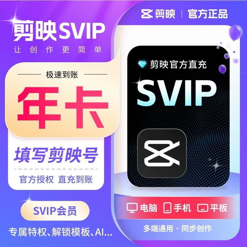 剪映SVIP会员年卡12个月多端通用AI创作 172.8元 - 美泡泡 剪映SVIP会员年卡12个月多端通用AI创作 172.8元 - 美泡泡