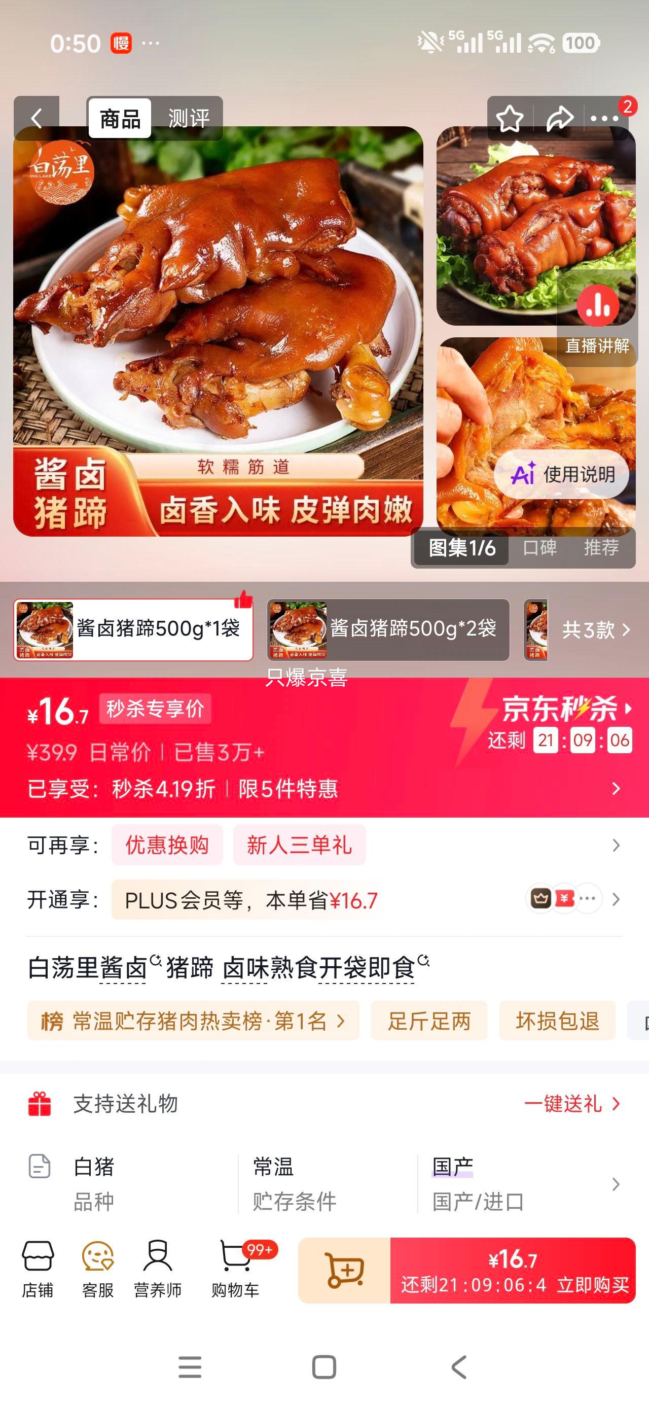 白荡里酱卤猪蹄500g*1袋 开袋即食 16.7元 - 86线报