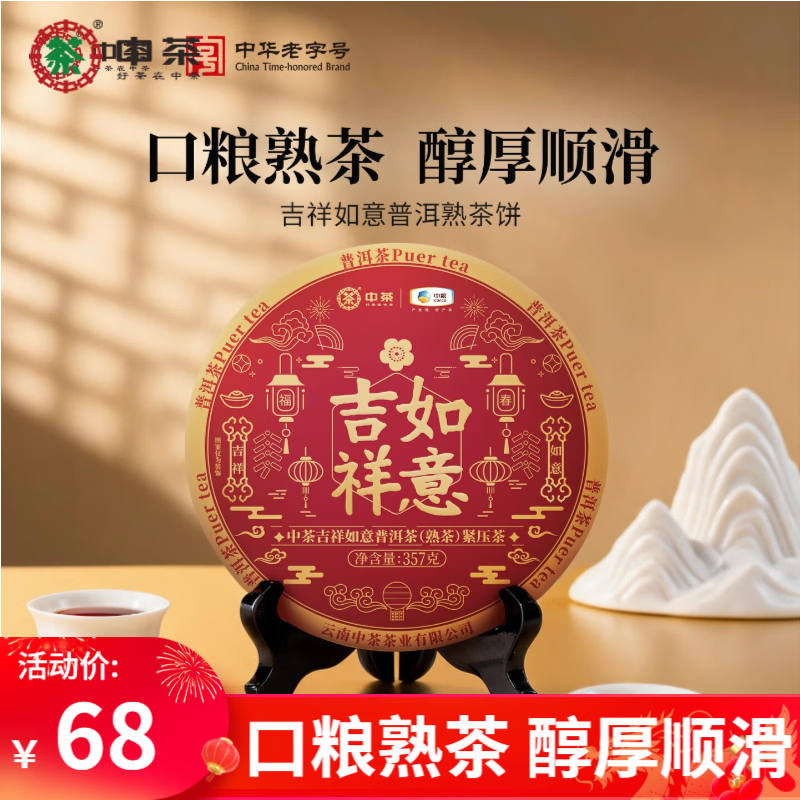 中茶普洱茶熟茶吉祥如意茶饼357g 拍2件 40.3元 - 86线报