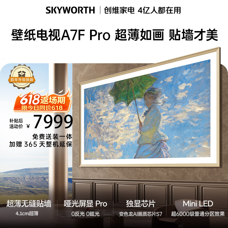 创维85A7F Pro液晶电视85英寸4K固定挂架版 6228元 - 86线报