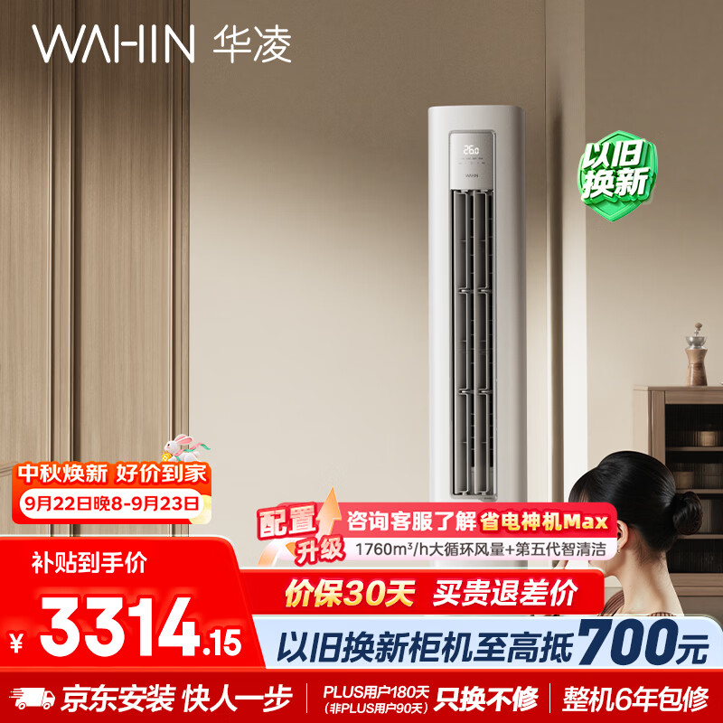 华凌超省电ProKFR-72LW/N8HA1Ⅲ新一级能效立柜式空调3匹 2821.58元 - 86线报 华凌超省电ProKFR-72LW/N8HA1Ⅲ新一级能效立柜式空调3匹 2821.58元 - 86线报