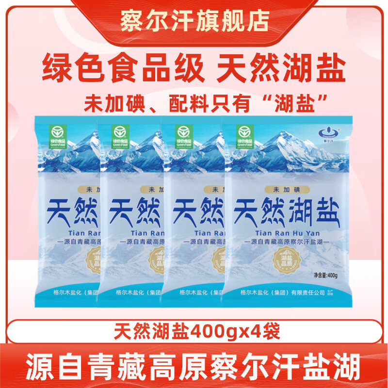 察尔汗绿色食品级天然湖盐未加碘青海调味食用盐400gX4袋 需买3件 7.9元 - 线报酷