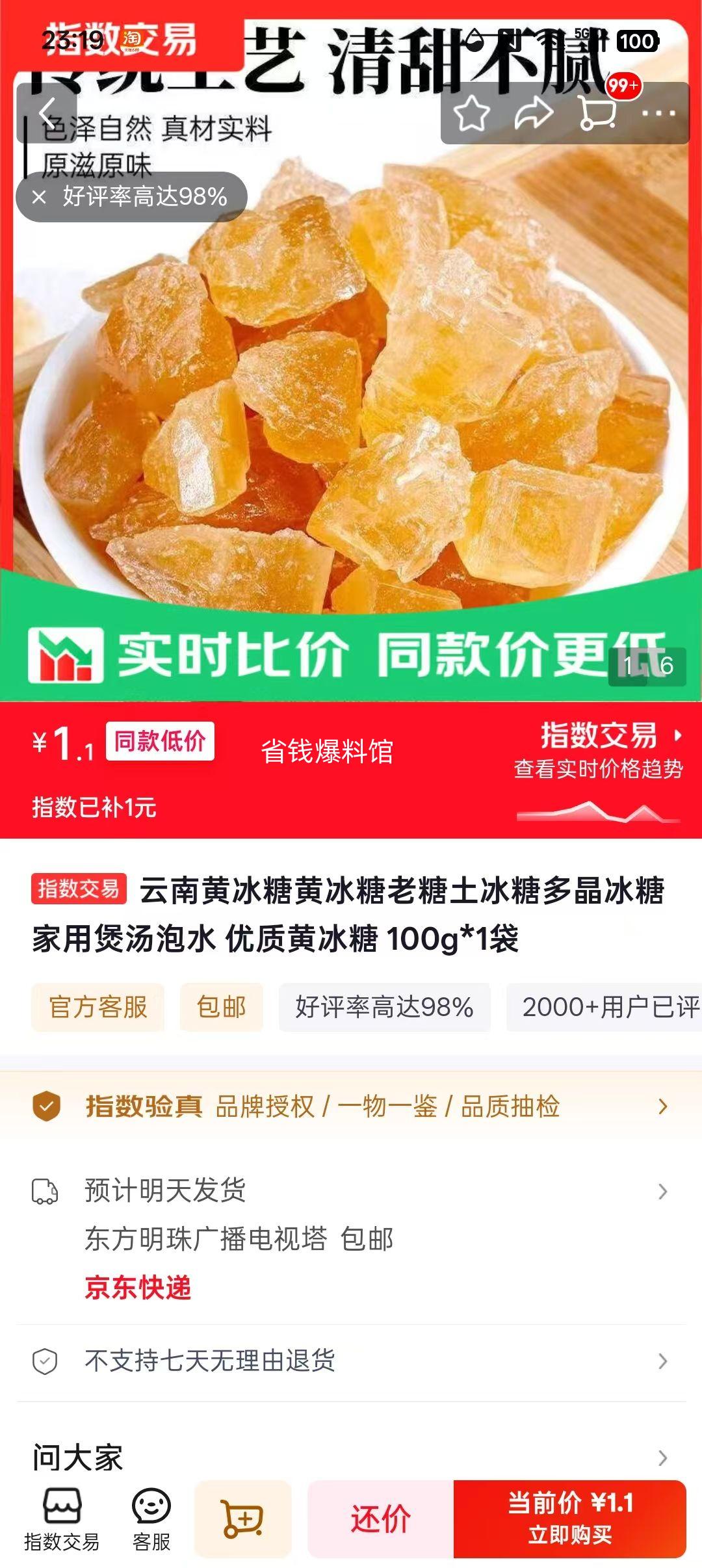 云南黄冰糖老糖土冰糖多晶冰糖100g*1袋 1.1元 - 线报酷
