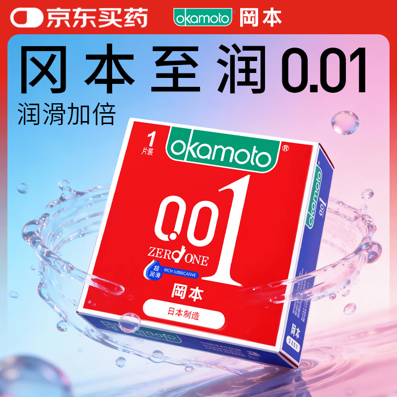 冈本001超润滑安全套单片 13.9元 - 86线报