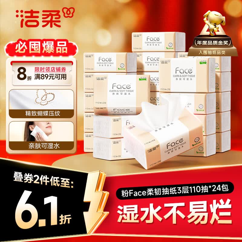 洁柔Face系列抽纸3层110抽24包 30.98元 - 86线报 洁柔Face系列抽纸3层110抽24包 30.98元 - 86线报