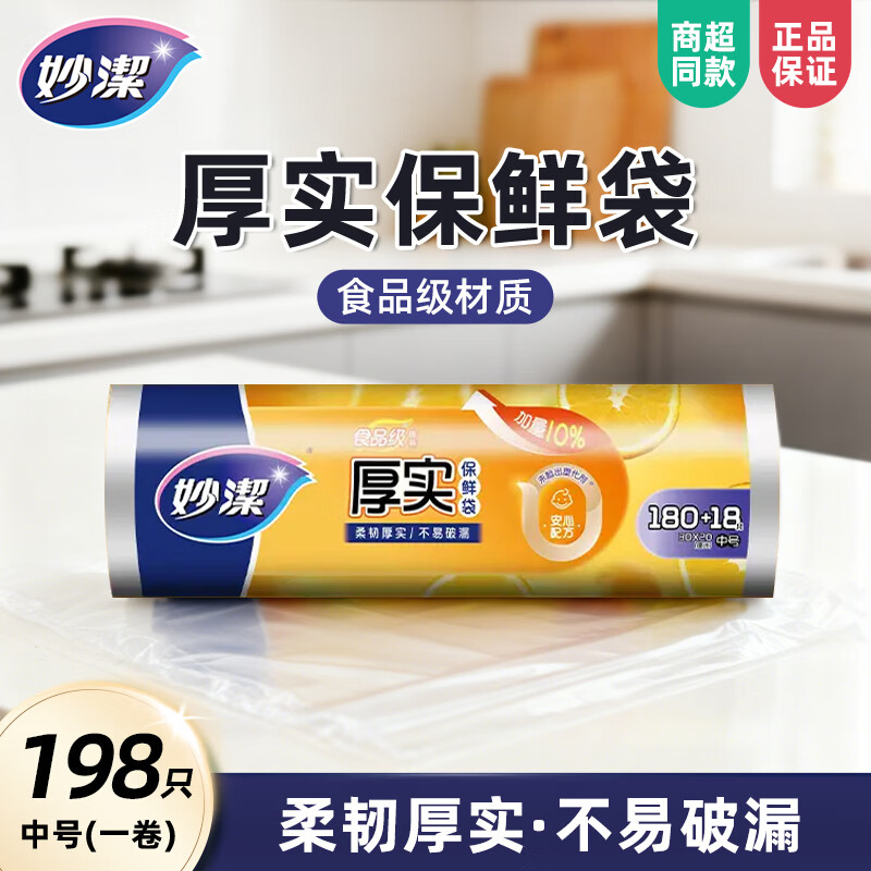 妙潔保鲜袋点断式大号可用180次 4.9元 - 86线报 妙潔保鲜袋点断式大号可用180次 4.9元 - 86线报