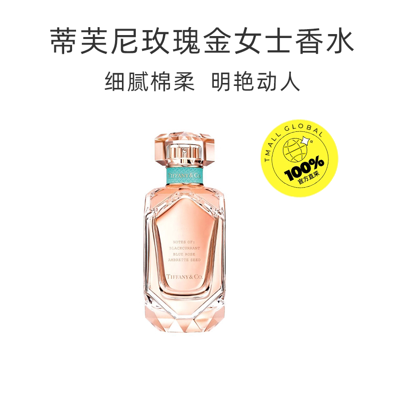 蒂芙尼玫瑰金女士浓香水30/50/75ml 270.75元 - 86线报 蒂芙尼玫瑰金女士浓香水30/50/75ml 270.75元 - 86线报